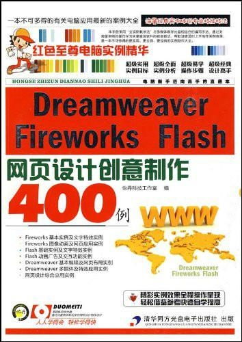 dreamweaver fireworks flash網(wǎng)頁(yè)設(shè)計(jì)創(chuàng)意制作400例